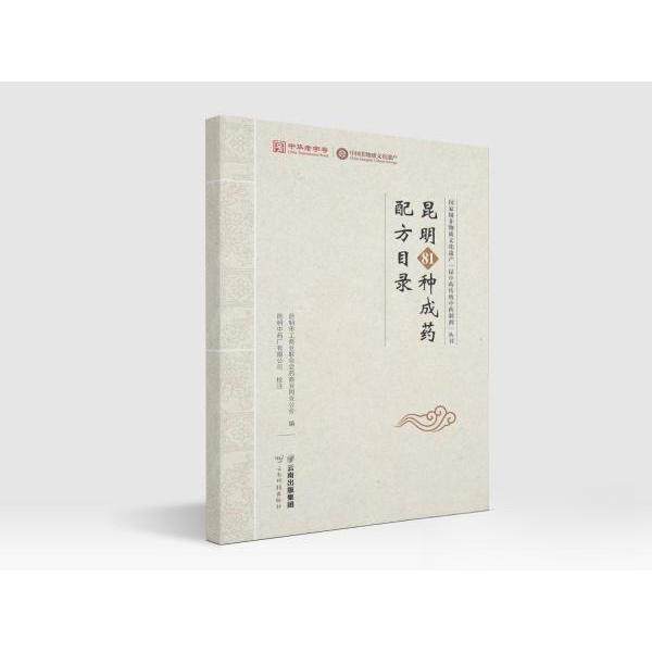【保正版】昆明81种成药配方目录昆明市工商业联合会药商业同业公会云南科技出版社