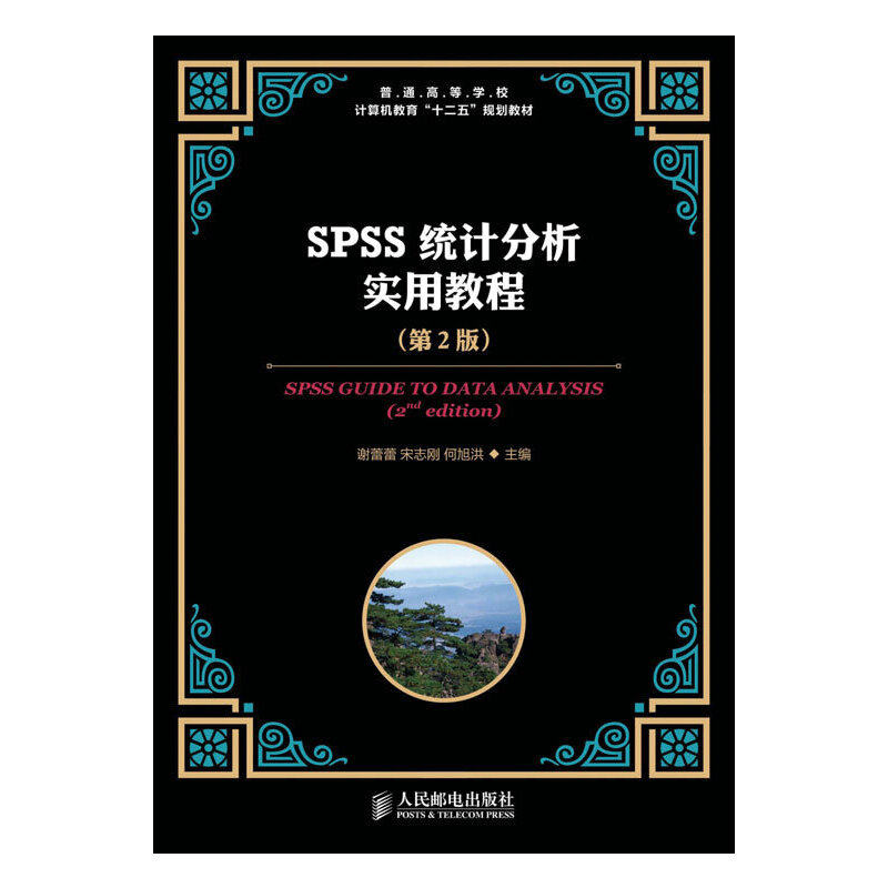 【正版书籍】普通高等学校计算机教育十二五规划教材SPSS统计分析实用教程谢蕾蕾宋志刚何旭洪人民邮电出版社