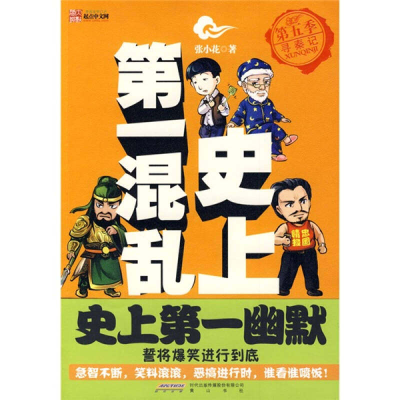 【正版图书】混乱第五季寻秦记张小花著小说山社出版社