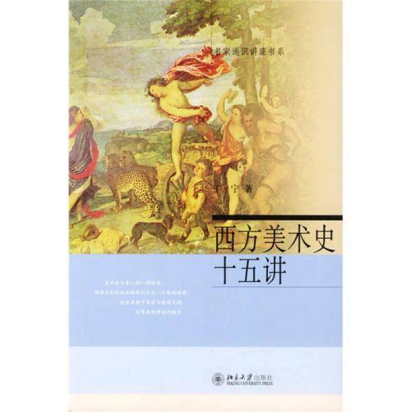 【正版书籍】西方美术史十五讲 丁宁著 北京大学出版社