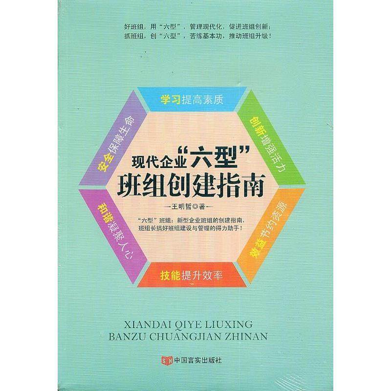【保正版】现代企业六型班组创建指南中国言实出版社王明哲9787517110125