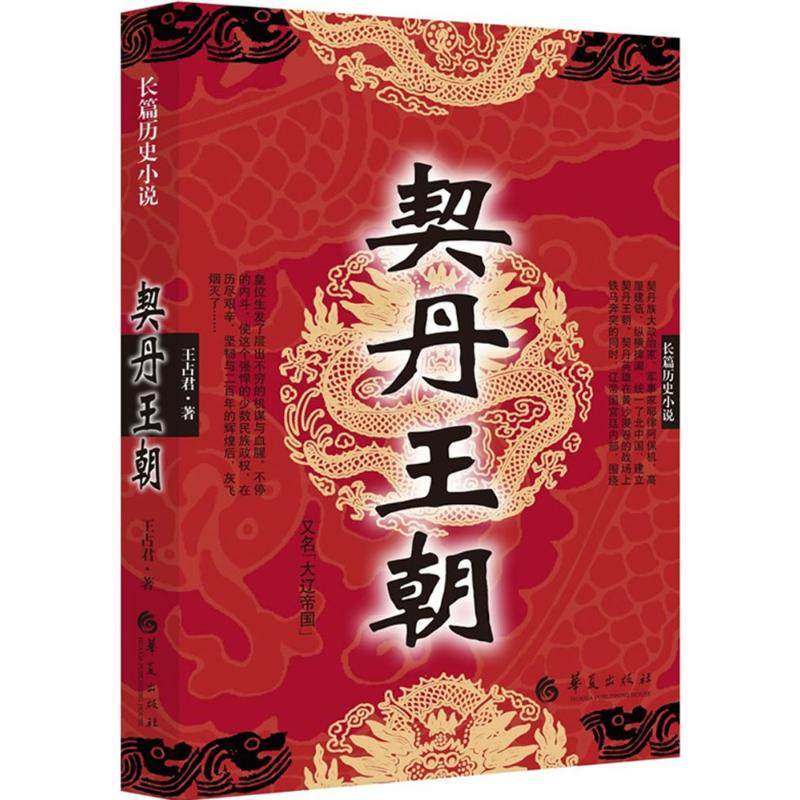 【正版图书】契丹王朝王占君著华夏出版社9787508084978