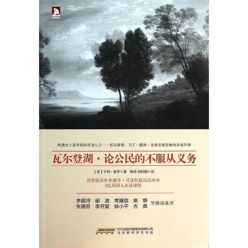 【正版图书】瓦尔登湖论公民的不服从义务美梭罗北京时代华文书局出版社9787807691037