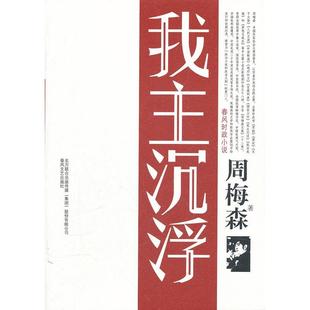 【正版图书】我主沉浮周梅森著春风文艺出版社9787531341338