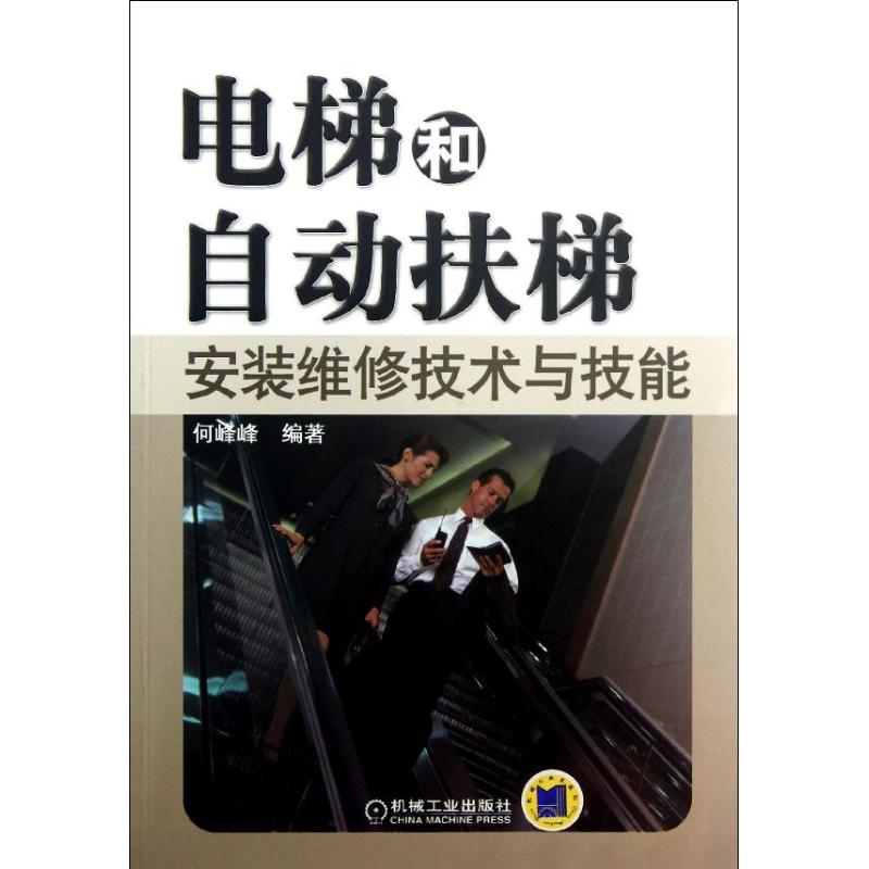 【正版书籍】电梯和自动扶梯安装维修技术与技能何峰峰著机械工业出版社