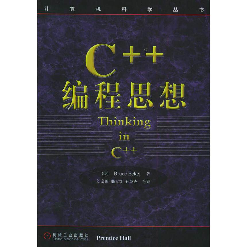 【正版书籍】C编程思想埃克尔机械工业出版社