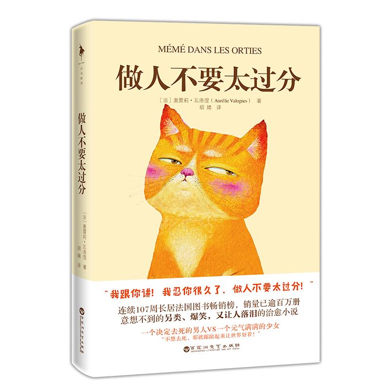 【正版图书】做人不要太过分奥雷莉瓦洛涅著百花洲文艺出版社9787550029651