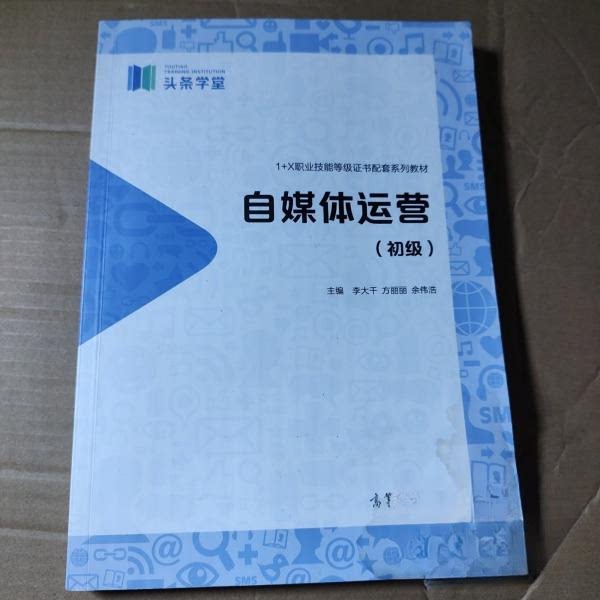 【正版书籍】自媒体运营李大千方丽丽余伟浩高等教育出版社9787040565843