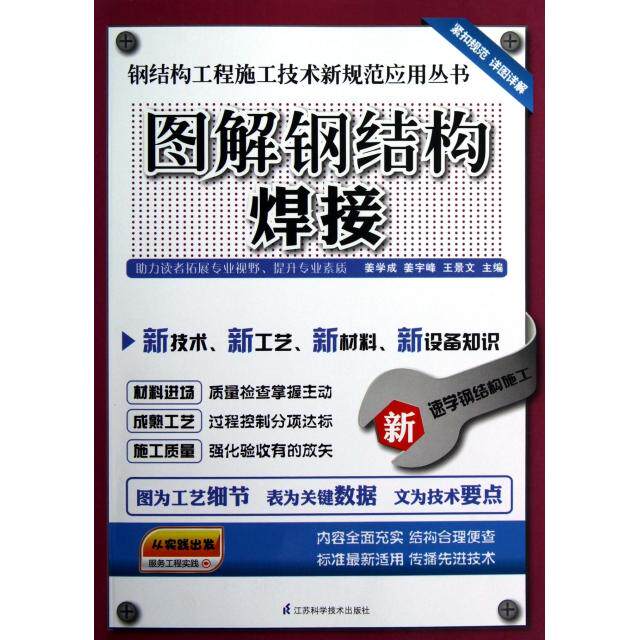 【正版书籍】钢结构工程施工技术新规范应用丛书图解钢结构焊接姜学成姜宇峰王景文江苏科学技术出版社9787553702766
