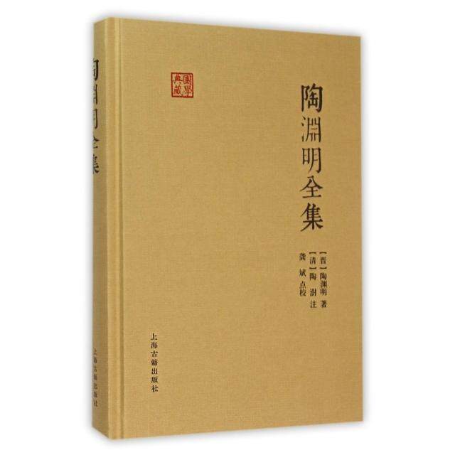 【保正版】陶渊明全集陶渊明上海古籍出版社9787532578405