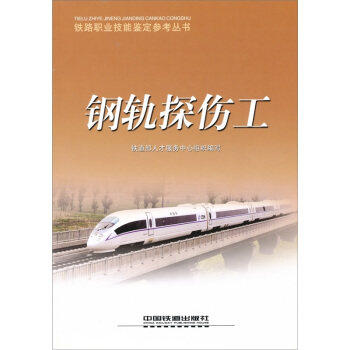 【正版书籍】钢轨探伤工铁道部人才服务中心组织中国铁道出版社