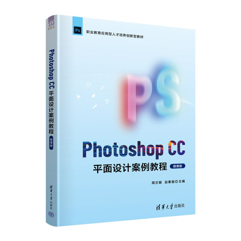【正版书籍】PhotoshopCC平面设计案例教程周兰娟赵素霞清华大学出版社9787302615262
