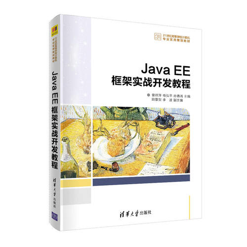 【正版图书】JavaEE框架实战开发教程曾祥萍杨弘平孙德鸿田景贺李波著清华大学出版社9787302558606