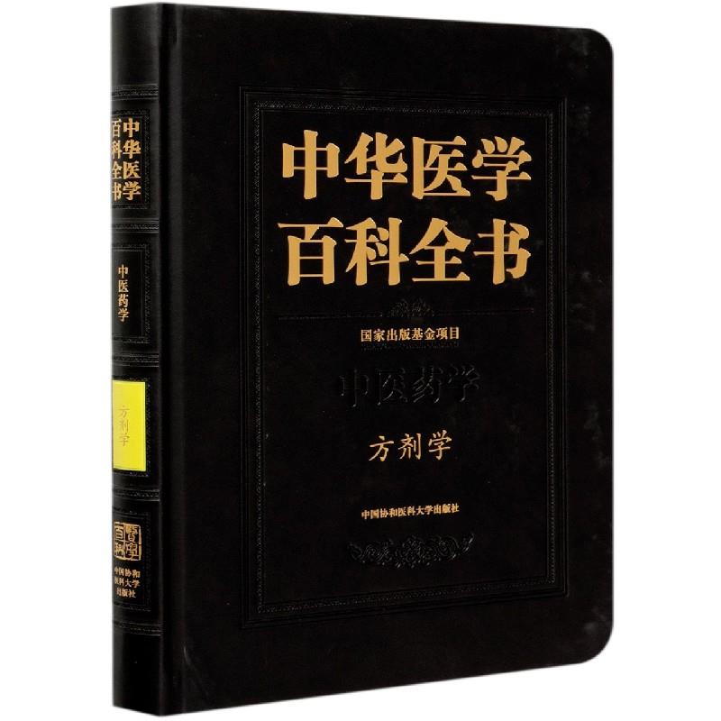 【正版书籍】中华医学百科全书方剂学李冀中国协和医科大学出版社