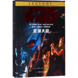 正版 社9787220105906 }星球大战索龙三部曲Ⅱ黑潮汹涌美蒂莫西扎恩著朱学恒译四川人民出版