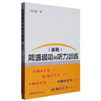 【保正版】简谱视唱与听力训练冯往前湖南文艺出版社9787572610905