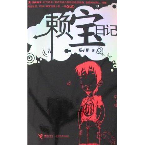 正版图书赖宝日记杨小星接力出版社9787807329909