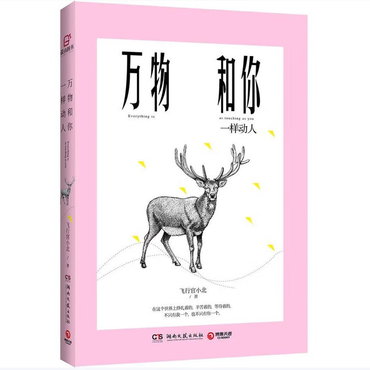 【正版图书】万物和你一样动人飞行官小北著湖南文艺出版社9787540478582