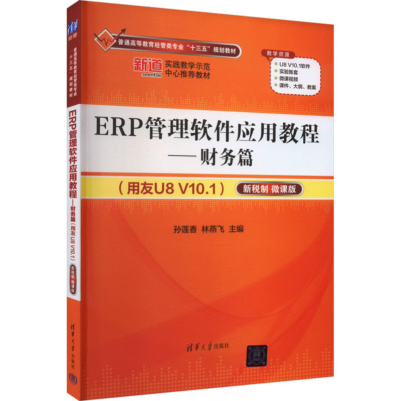 【保正版】ERP管理软件应用教程财务篇用友U8V101普通高等教育经管类专业十三五孙莲香林燕飞清华大学出版社9787302575597