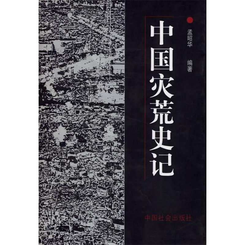 正版图书】中国灾荒史记孟昭华中国社会出版社9787801460424