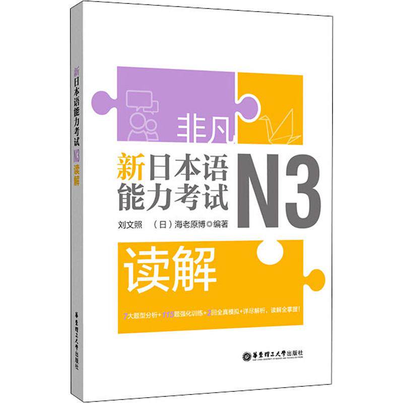 【正版书籍】非凡新日本语能力N3读解刘文照著华东理工大学出版社9787562858515