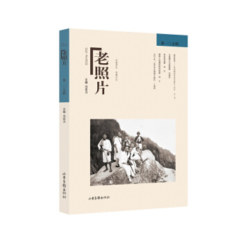 正版图书老照片冯克力主编山东画报出版社9787547438503