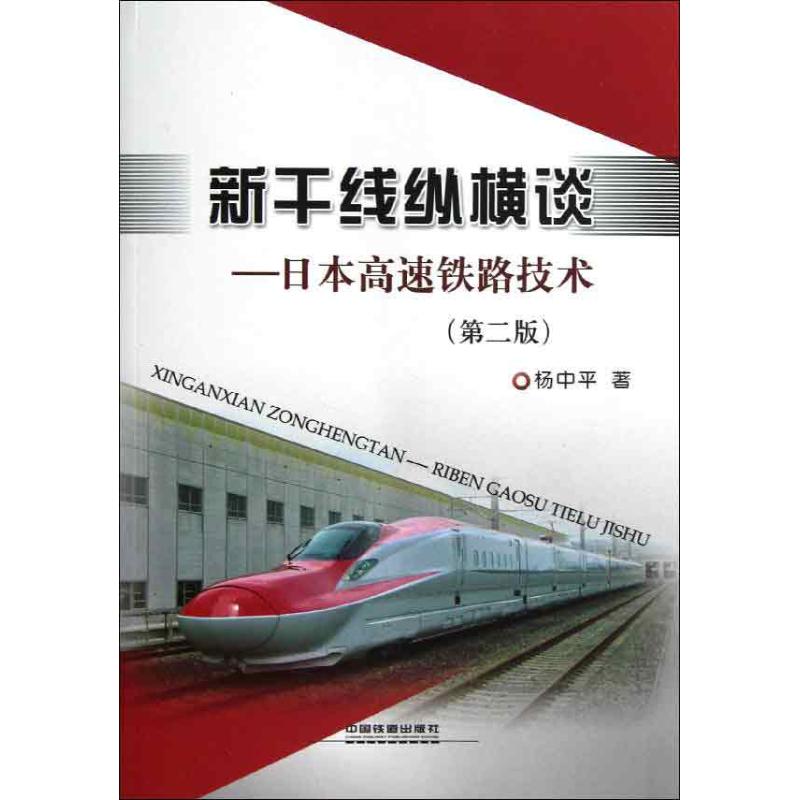 【正版书籍】新干线纵横谈日本高速铁路技术杨中平著中国铁道出版社9787113156459