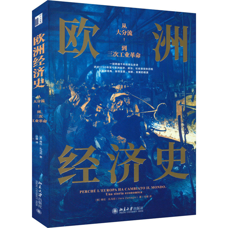 【正版图书】欧洲经济史从大分流到三次工业以全球视野讲述1700年至今欧洲经济的故事任疆译意维拉·扎马尼经济书籍北京大学出版社