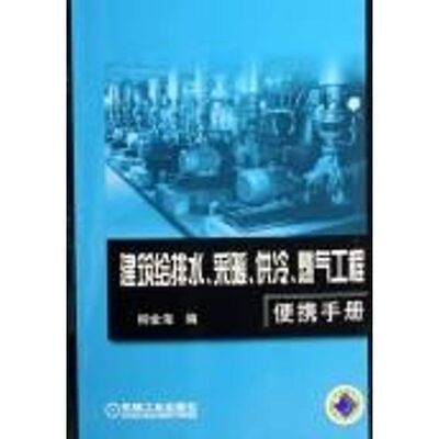 【正版书籍】建筑给排水采暖供冷燃气工程便携手册柳金海机械工业出版社9787111182849