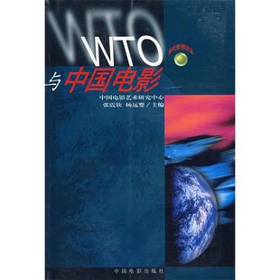 WTO与中国电影杨远婴张震钦中国电影出版 图书 社9787106019334 正版