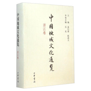【保正版】中国地域文化通览浙江卷袁行霈陈进玉社会文化书籍中华书局出版社