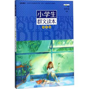 【保正版】小学生群文读本四年级蒋军晶浙江少年儿童出版社9787559703378