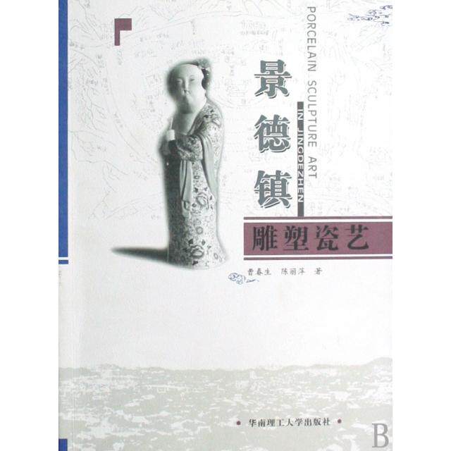 【正版书】景德镇雕塑瓷艺曹春生陈丽萍华南理工大学出版社