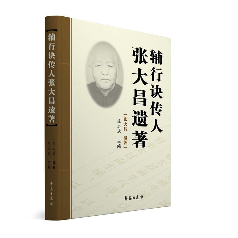 【正版书籍】辅行诀传人张大昌遗著陈志欣著学苑出版社9787507757163