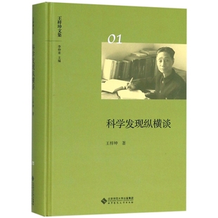 正版图书】科学发现纵横谈9787303236640王梓坤北京师范大学出版社