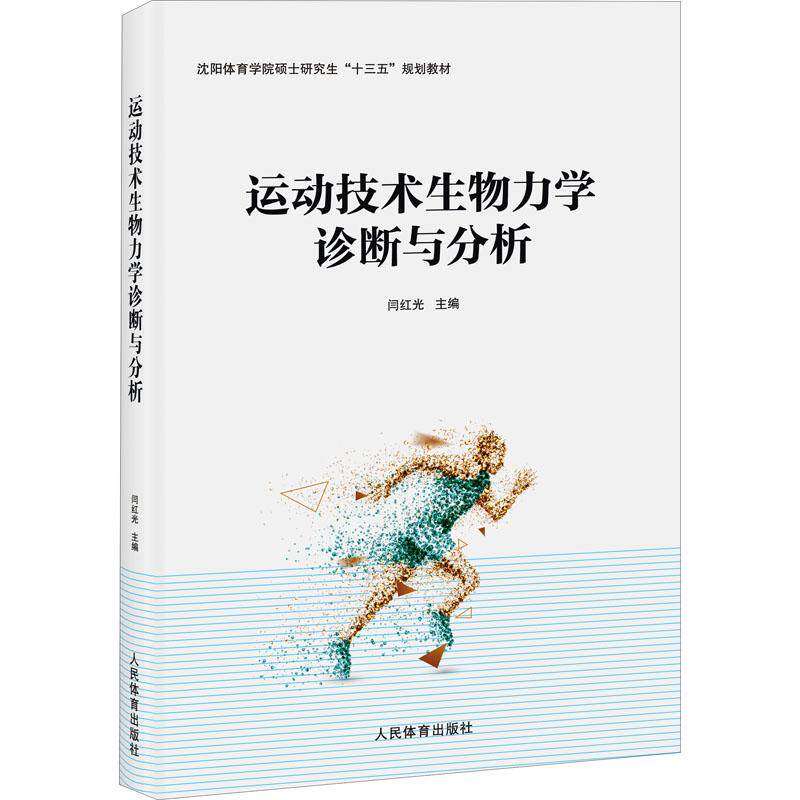 【正版书籍】运动技术生物力学诊断与分析闫红光著人民体育出版社