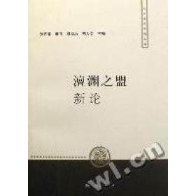 【正版图书】澶渊之盟新论张希清编上海人民出版社9787208068278