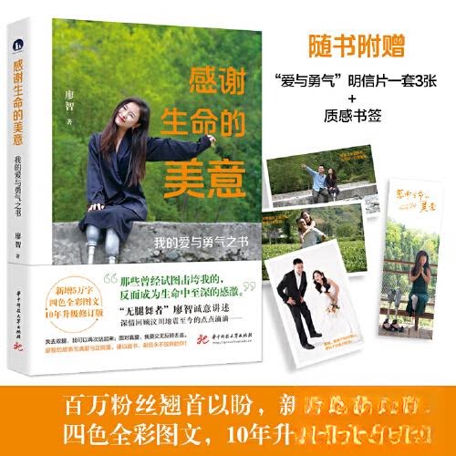 【正版图书】感谢生命的美意廖智华中科技大学出版社9787568097406