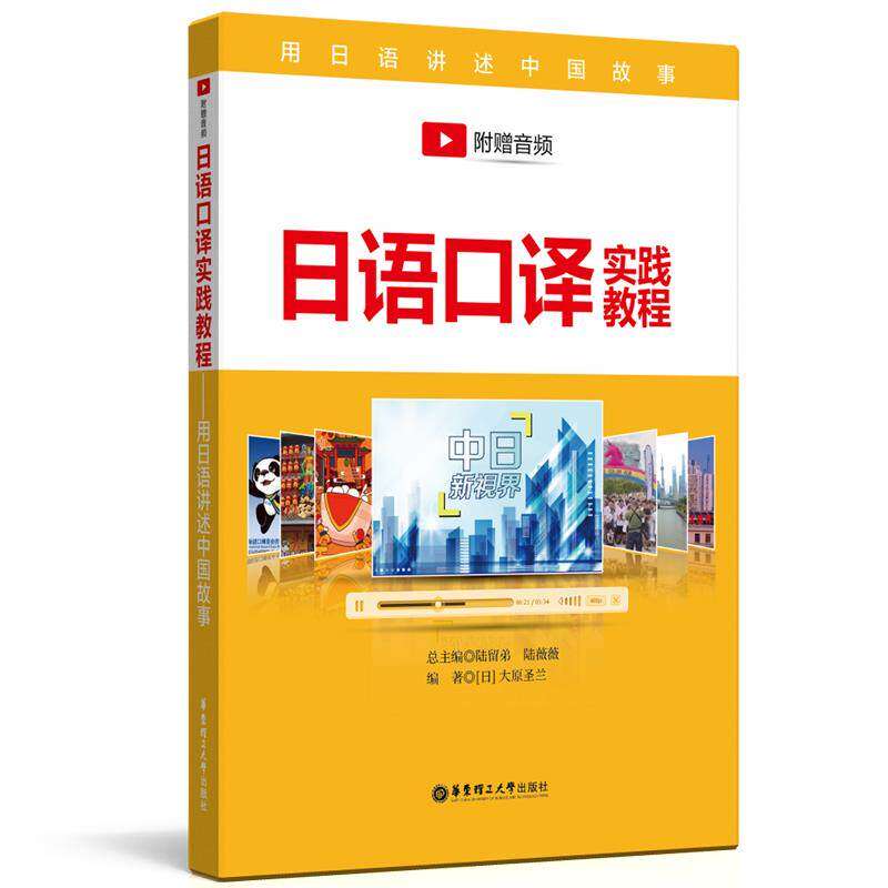 【正版图书】日语口译实践教程看东方上海传媒有限公司华东理工大学出版社