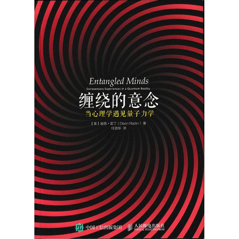 【正版图书】缠绕的意念当心理学遇见量子力学美迪恩·雷丁任颂华译人民邮电出版社9787115401779