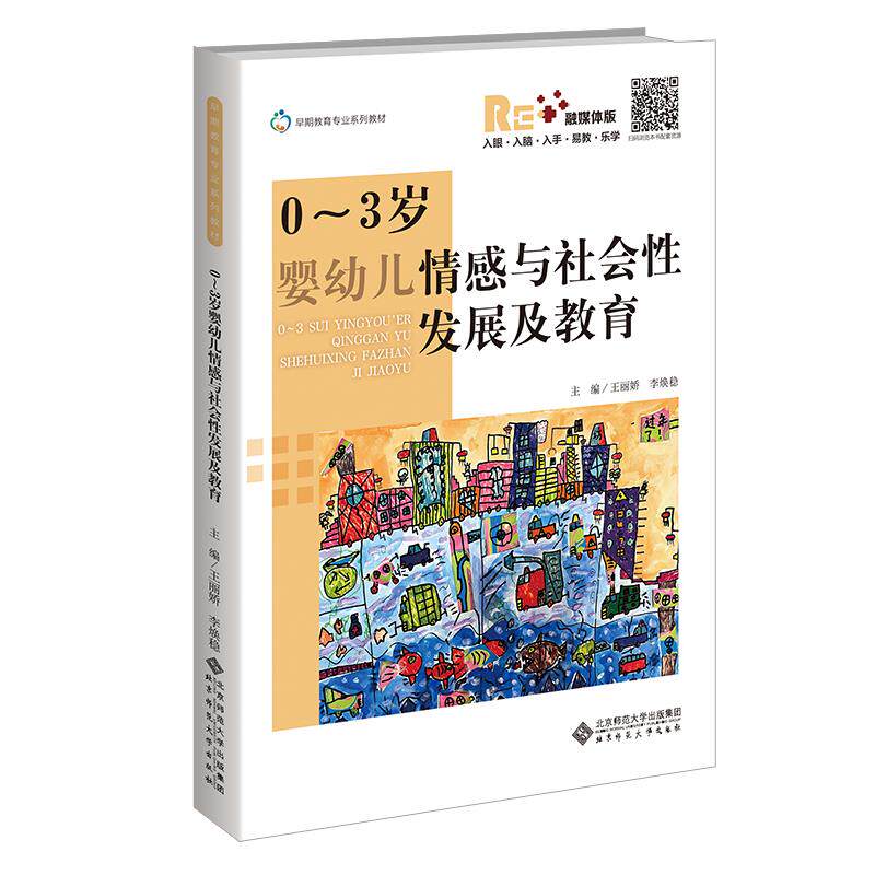 【正版书籍】03岁婴幼儿情感与社会发展及教育王丽娇李焕稳北京师范大学出版社9787303281480