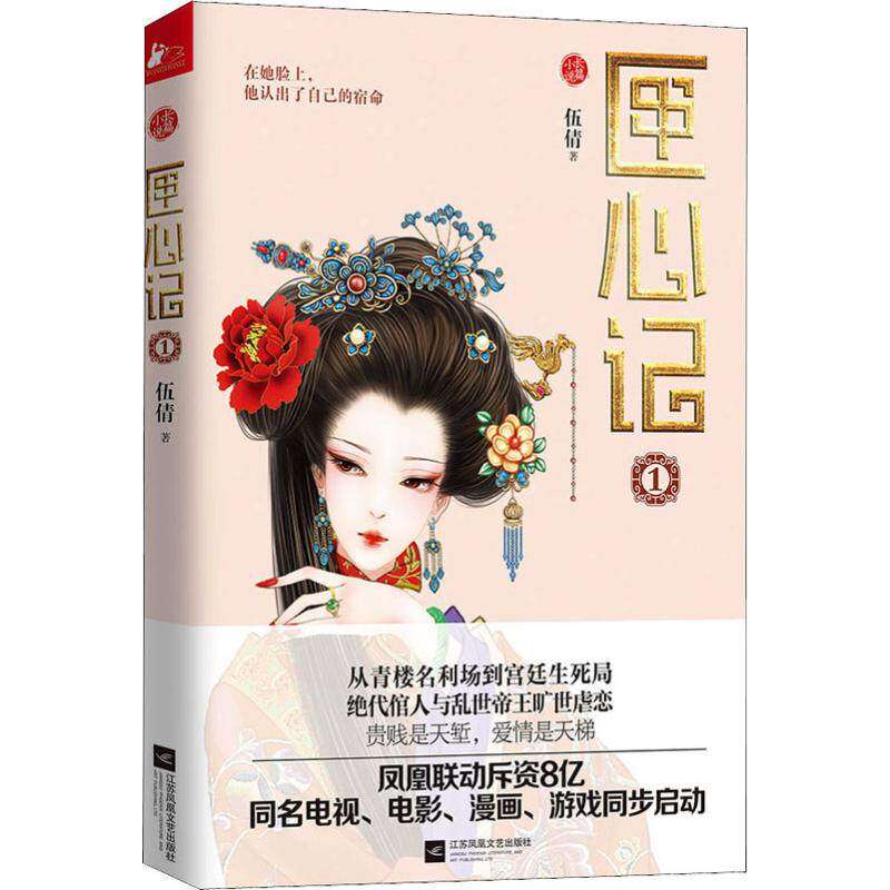 【正版图书】匣心记伍倩著小说江苏文艺出版社