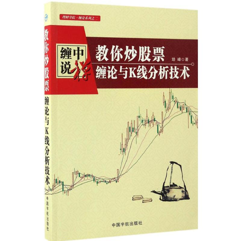 【正版图书】教你票缠论与K线分析技术培峰著中国宇航出版社9787515912493