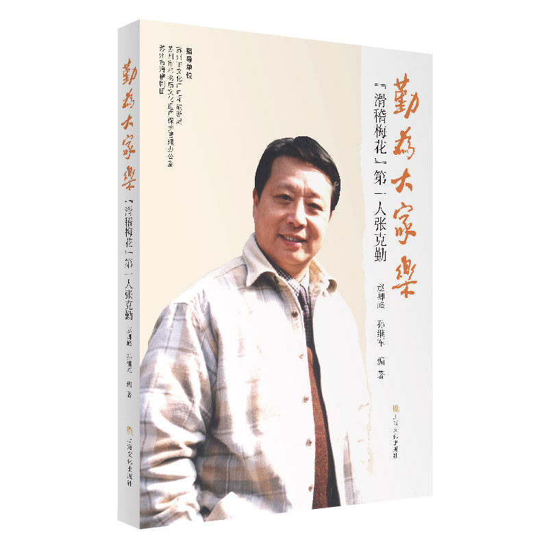 正版图书勤为大家乐滑稽梅花人张克勤孙继军赵卿峰艺术书籍上海文化出版社