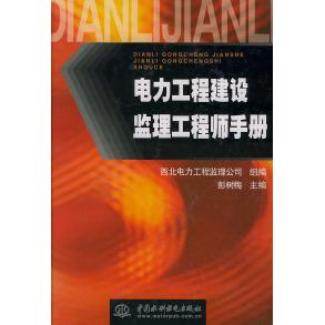 【正版书籍】电力工程建设监理手册彭树梅主水利水电出版社9787508414423