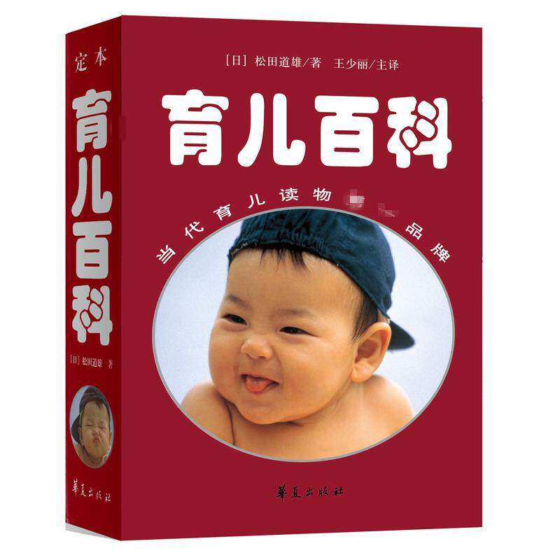 【保正版】育儿百科日松田道雄著王少丽译华夏出版社9787508056999