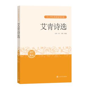 保正版 社9787020163311 艾青诗选艾青著王晓编选人民文学出版