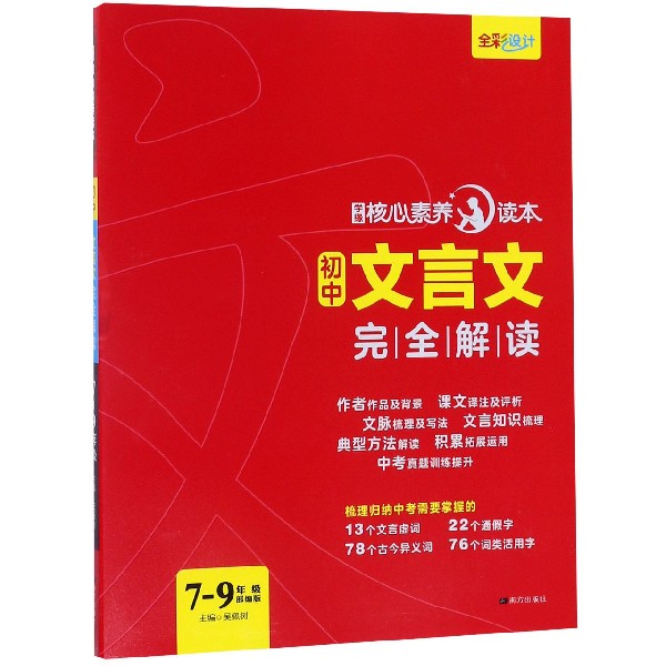 【保正版】初中文言文解读学缘核心素养读本吴佩树编南方出版社9787550151222