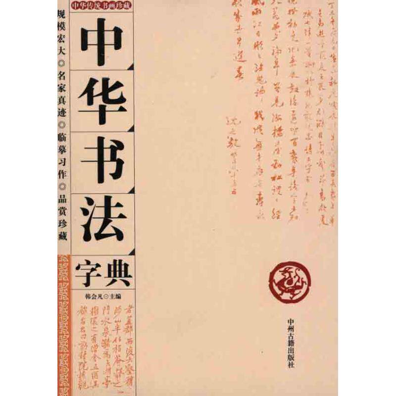 【正版图书】中华书法字典韩会凡编中州古籍出版社9787534834042