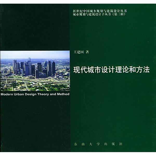 【正版书籍】现代城市设计理论和方法 王建国著 东南大学出版社